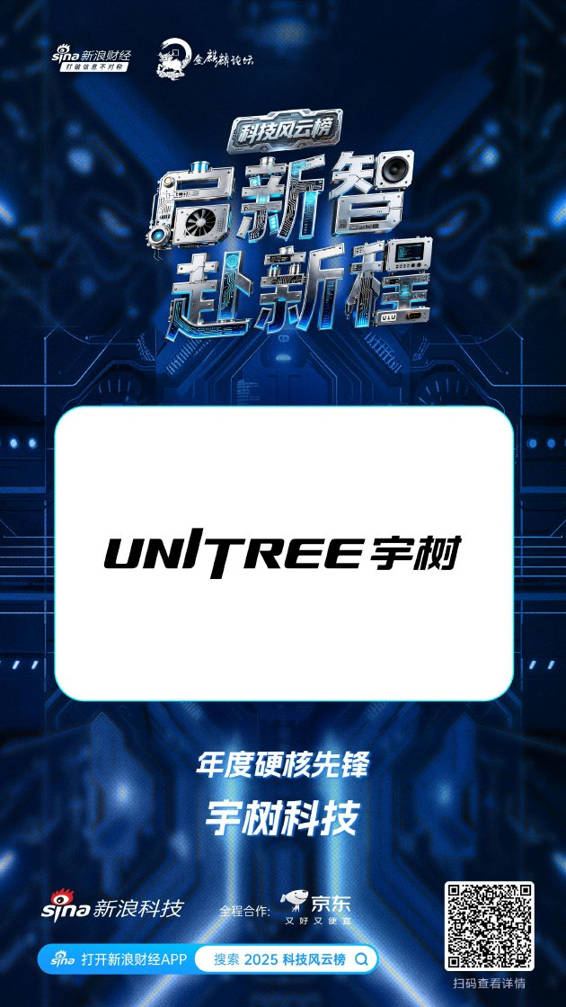 宇树科技获新浪2025科技风云榜年度硬核先锋奖