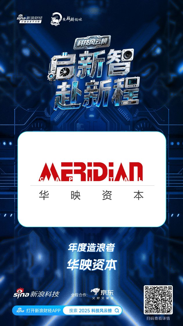 华映资本获新浪2025科技风云榜年度造浪者奖