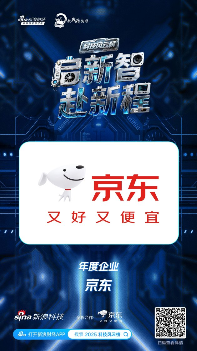 京东获新浪2025科技风云榜年度企业奖