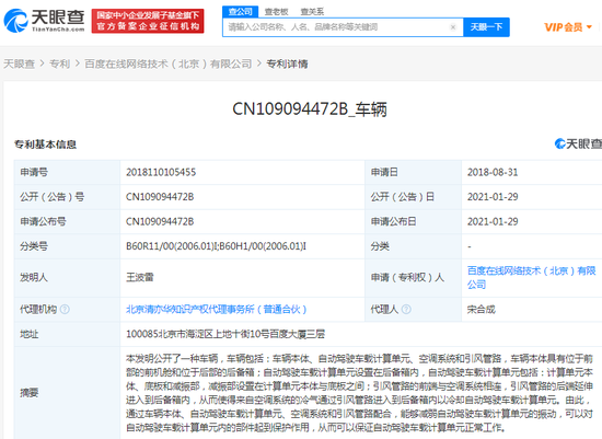 百度关联公司公开一项“车辆”专利 涉及自动驾驶等