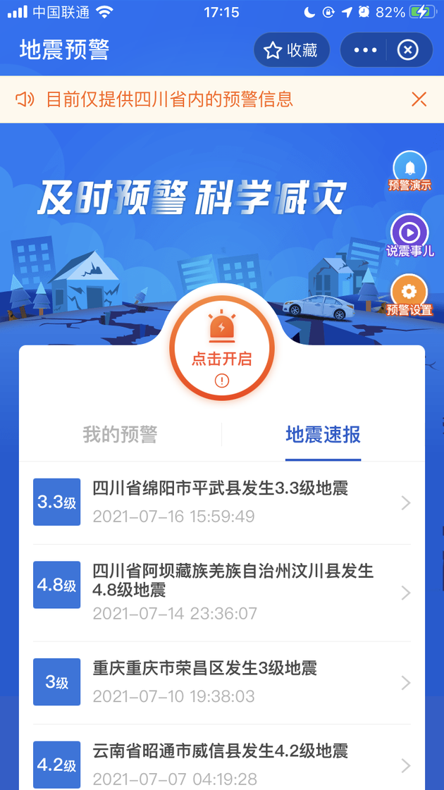 四川上线支付宝小程序地震预警，会第一时间发送预警信息