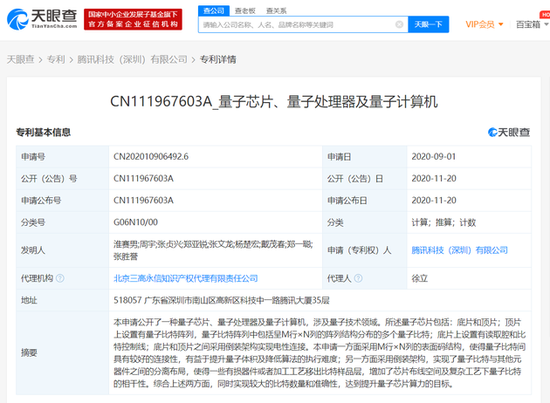 腾讯科技（深圳）有限公司申请量子芯片等专利