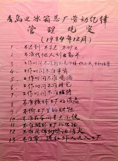 (图:1984年青岛电冰箱总厂十三条管理规定)