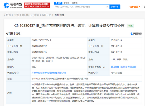 腾讯热点挖掘专利获授权
