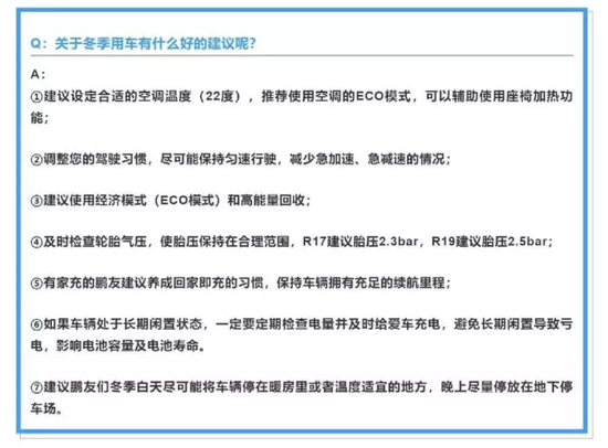 小鹏汽车官方“过冬指南”，图片来源于网络