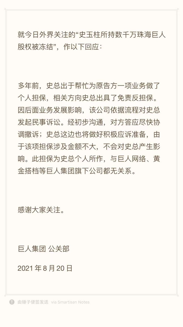 巨人集团回应“史玉柱股权被冻结”：将做好积极应诉准备，或不会产生影响