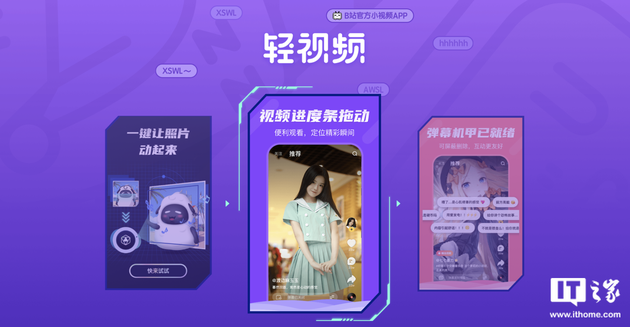 B站官方小视频App“轻视频”今日正式停运