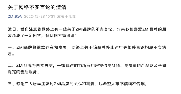 紫米回应停止运营：ZMI品牌将继续存在和发展