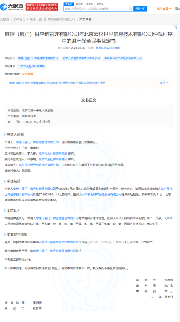 美菜网关联公司财产被冻结超5700万元