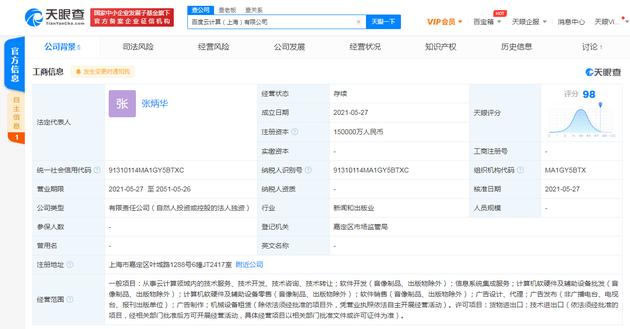 百度在上海成立云计算公司 注册资本15亿