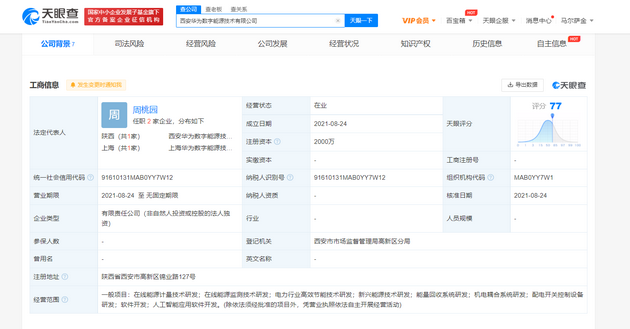 华为在西安成立数字能源新公司 3个月成立3家数字能源公司