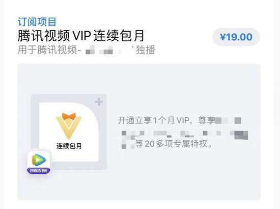 在苹果手机应用商店App Store里，腾讯视频VIP连续包月服务需每月19元