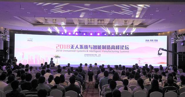2018无人系统与智能制造高峰论坛成功举办