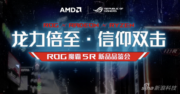 ROG召开魔霸5R新品品鉴会