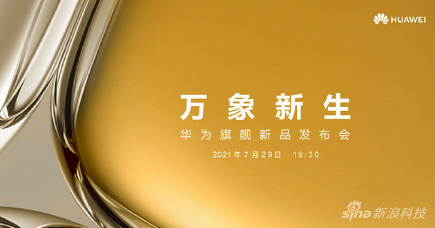 华为官宣7月29日旗舰新品发布会 P50系列手机推影像新技术