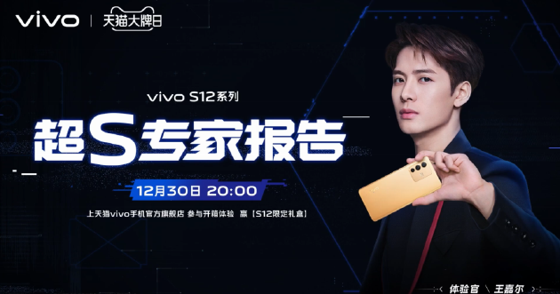 vivo S12系列明日开售 王嘉尔将作为体验官出场