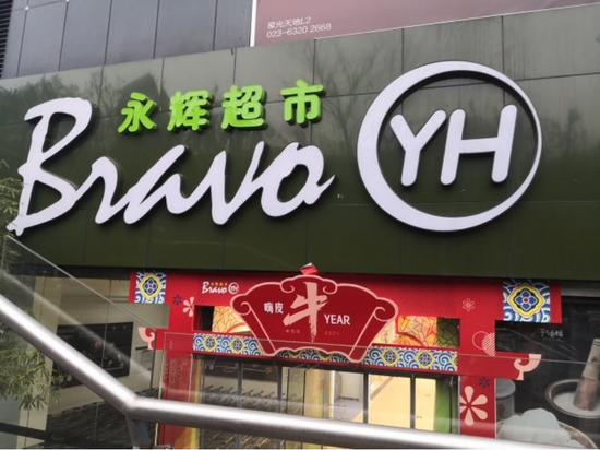 “2020中国好门店参评巡礼：永辉超市重庆星光天地店