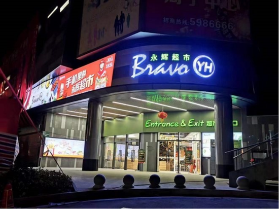 2020中国好门店参评巡礼：永辉超市周宁名城店