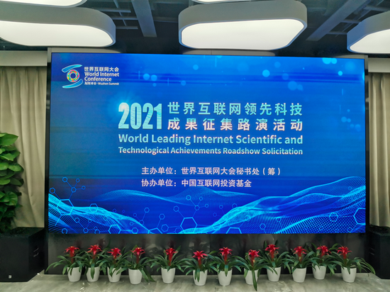 “2021年世界互联网领先科技成果征集路演活动”在京举办