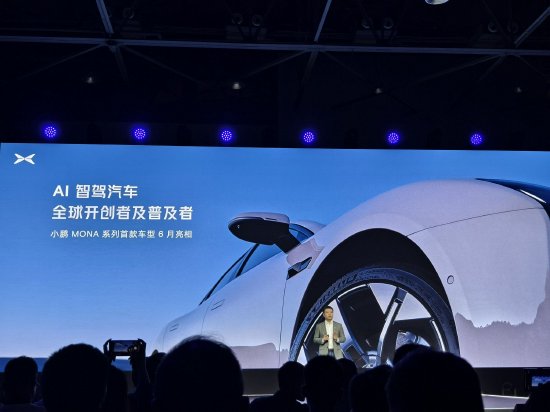 小鹏汽车宣布全量推送AI天玑系统，MONA系列首款车型将于今年6月亮相