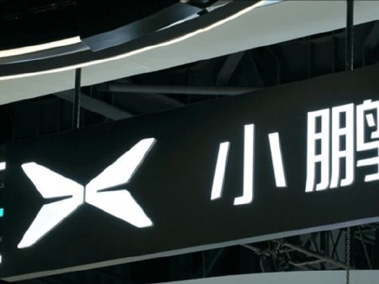 招商证券国际：调低小鹏汽车-W2025-27年销量3%/6%/11% 维持“增持”评级