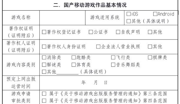 （图说：《出版国产移动游戏出版申请表》中第二项“国产移动游戏作品基本情况” 信源：国家新闻出版署官网）