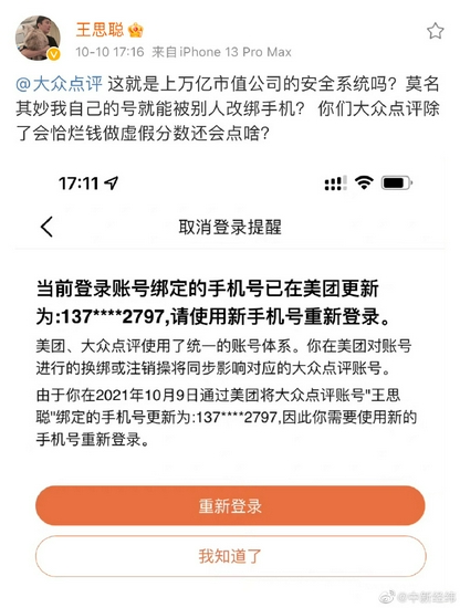 王思聪称大众点评账号遭改绑手机质疑其安全性 官微紧急回应了……