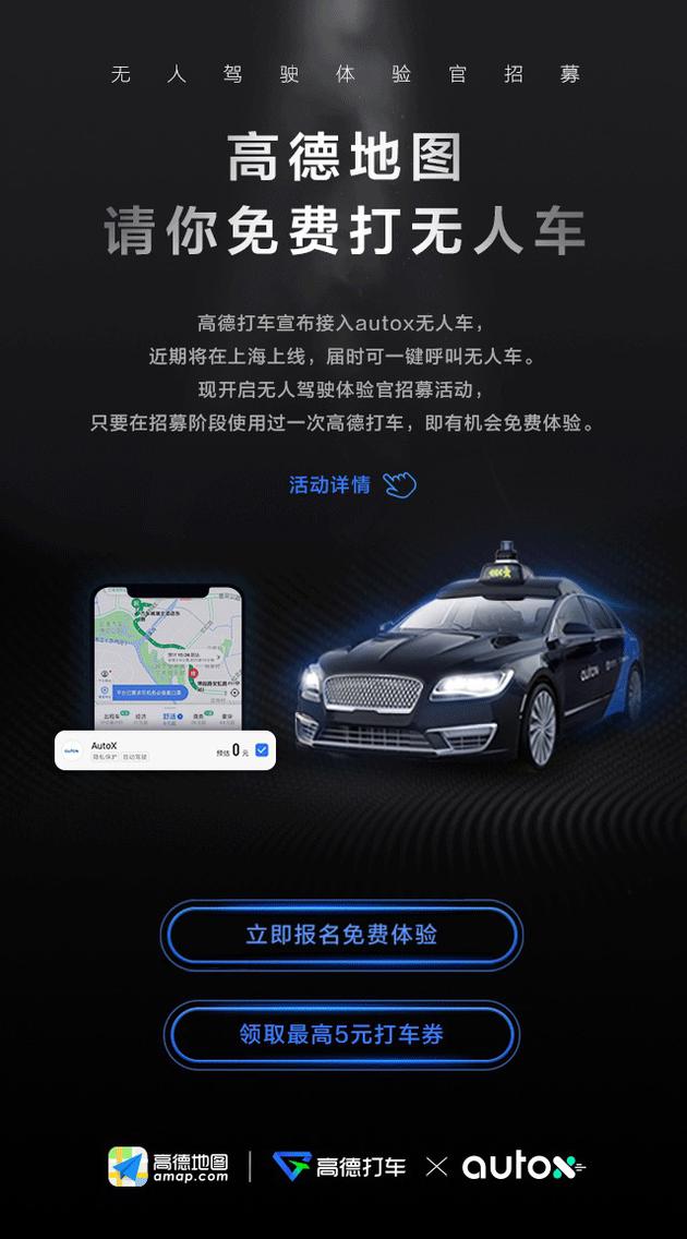 高德打车宣布接入AutoX无人车 上海市民首批免费体验