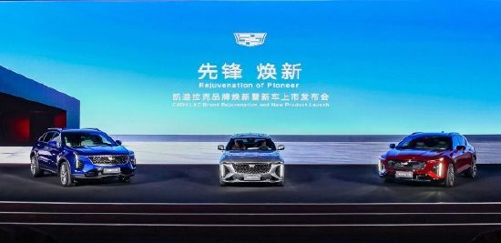 诚意满级体验越级三车齐发凯迪拉克开启先锋焕新篇章