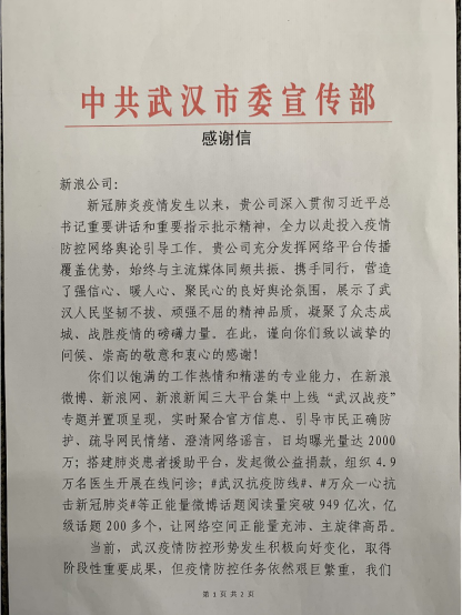 新浪收到武汉市新冠肺炎疫情防控指挥部感谢信