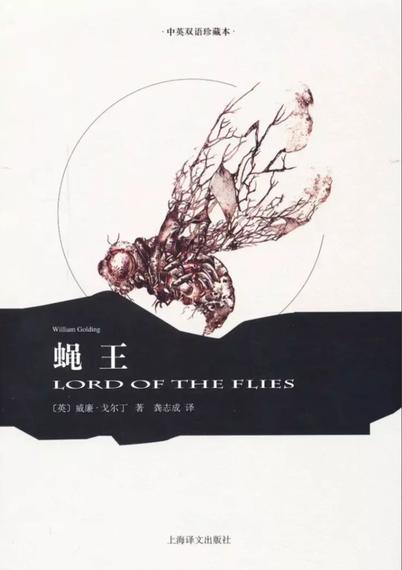 威廉·戈尔丁(william golding)的著作——《蝇王》(lordof the flies