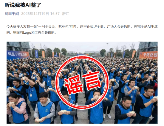 千问App辟谣：全员大会吃豆包图是AI生成的