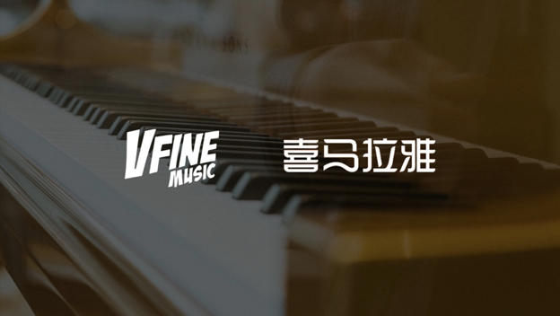 VFine Music與喜馬拉雅合作 將提供10萬首音樂授權(quán)