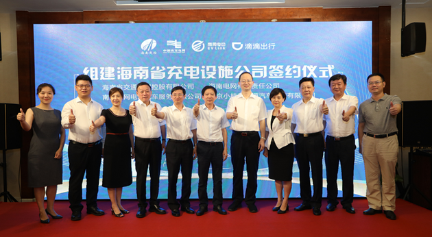 滴滴与海南省/南方电网成立合资公司 建设新能源充电设施