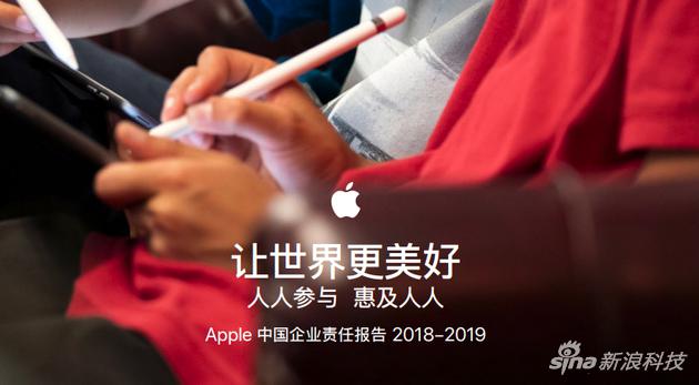 苹果公布2018-2019年度中国企业责任报告