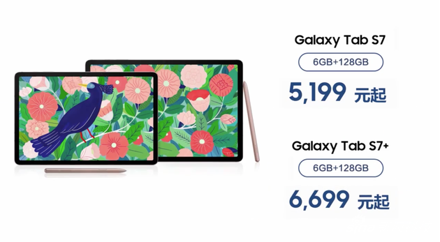 Galaxy Tab S7系列平板价格公布