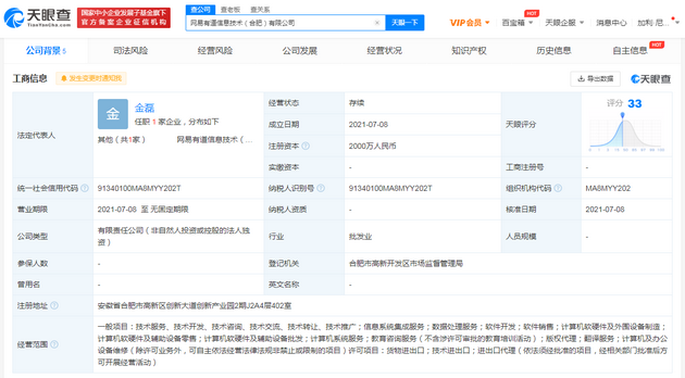 网易有道在合肥成立新公司，注册资本2000万人民币