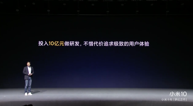 小米10投入了10亿元做研发