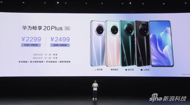 华为畅享20 Plus售价公布