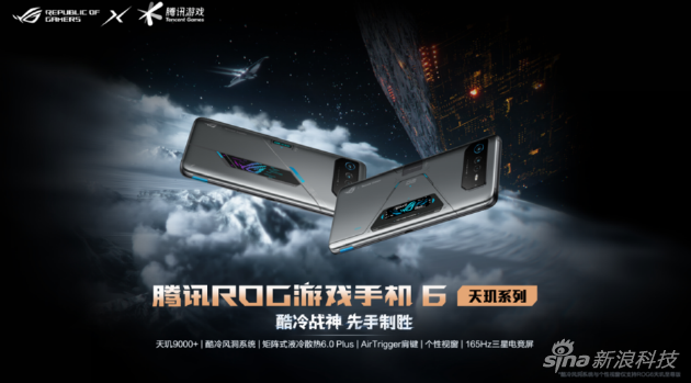 ROG6 天玑系列手机