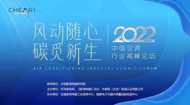 2022年中国空调行业高峰论坛召开 探讨空调行业新发展