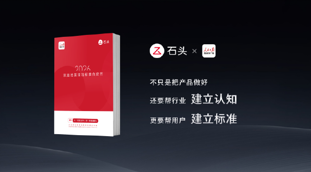　石头科技与人民日报健康客户端联合发布《2026家庭地面清洁标准白皮书》