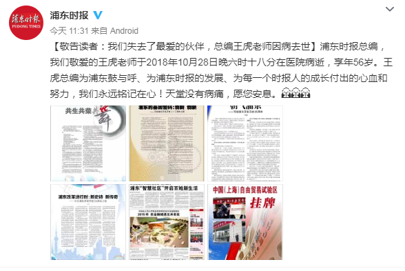 《浦東時(shí)報(bào)》總編王虎昨日去世 享年56歲