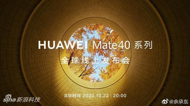 华为Mate40系列发布会官宣