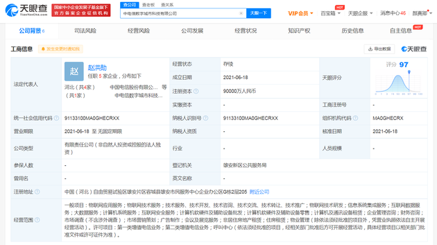 中国电信成立数字城市科技公司，注册资本9亿人民币