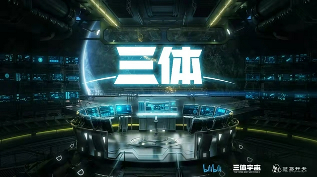 B站宣布启动“寻光计划” 公布《三体》动画新PV
