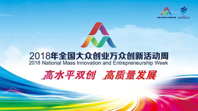 2018全国大众创业万众创新活动周北京会场启动