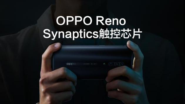 OPPO Reno使用Synaptic触控芯片 响应时间和报点率堪比专业