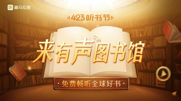 喜马拉雅与26家出版社达成合作 发布有声图书馆计划