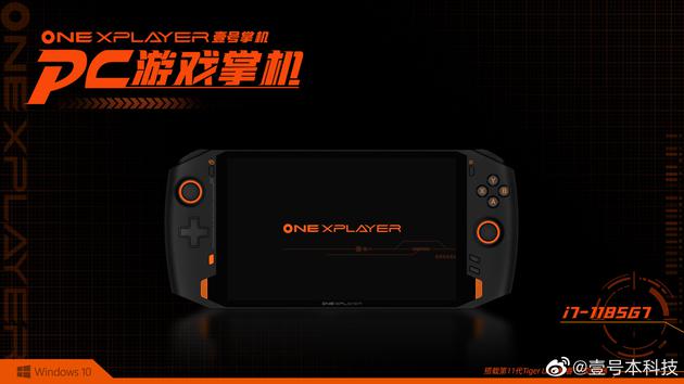 壹号本公布首款高性能PC掌机 OnexPlayer：搭载i7-1187G7